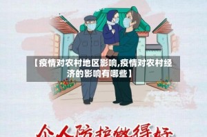 【疫情对农村地区影响,疫情对农村经济的影响有哪些】