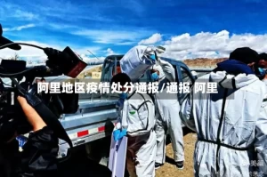 阿里地区疫情处分通报/通报 阿里
