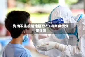 海南发生疫情地区分布/海南疫情分布详情