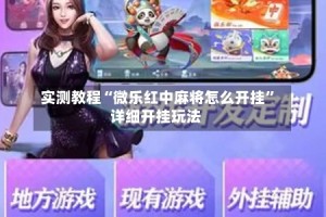 实测教程“微乐红中麻将怎么开挂”详细开挂玩法