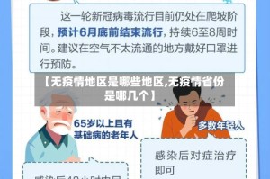 【无疫情地区是哪些地区,无疫情省份是哪几个】