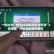 一键必胜“微乐内蒙麻将有没有挂”+透视挂”开挂辅助软件教程