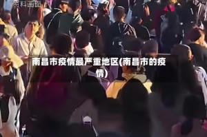 南昌市疫情最严重地区(南昌市的疫情)