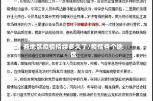 各地区疫情持续多久了/疫情各个地区