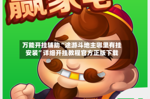 万能开挂辅助“途游斗地主哪里有挂安装”详细开挂教程官方正版下载