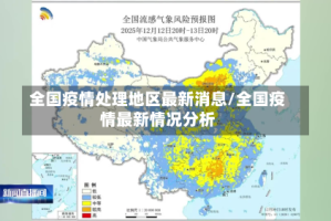 全国疫情处理地区最新消息/全国疫情最新情况分析