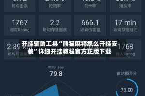 开挂辅助工具“熊猫麻将怎么开挂安装”详细开挂教程官方正版下载