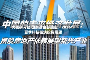 大咖研习社|国泰基金彭凌志：2026年夏季科技板块投资展望