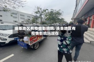 换乘地区有疫情影响吗/换乘地区有疫情影响吗现在