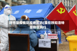 呼市是疫情防控地区吗(现在呼和浩特是疫区吗?)