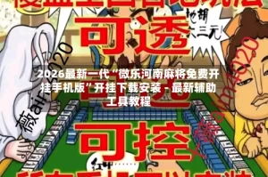 2026最新一代“微乐河南麻将免费开挂手机版”开挂下载安装 - 最新辅助工具教程