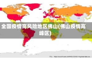 全国疫情高风险地区佛山(佛山疫情高峰区)