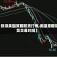【新浪美国原糖期货行情,美国原糖期货交易时间】