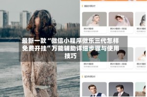 最新一款“微信小程序微乐三代怎样免费开挂”万能辅助详细步骤与使用技巧
