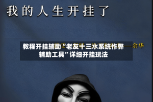 教程开挂辅助“老友十三水系统作弊辅助工具”详细开挂玩法