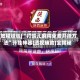 [教程经验]“打哈儿麻将免费开挂方法”开挂神器{透视辅助}全揭秘