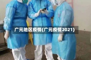 广元地区疫情(广元疫情2021)