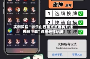实测教程“微乐山西扣点点麻将开挂神器下载”详细开挂玩法