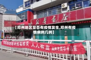 【邓州地区是否有疫情发生,邓州有疫情病例几例】