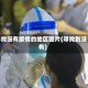 寻找没有疫情的地区图片(寻找到没有)