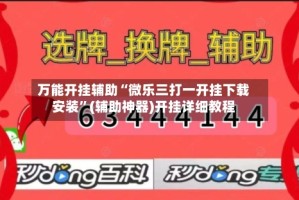 万能开挂辅助“微乐三打一开挂下载安装”(辅助神器)开挂详细教程