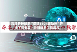 教程开挂辅助“福建510k辅助挂”开挂下载安装 - 最新辅助工具教程