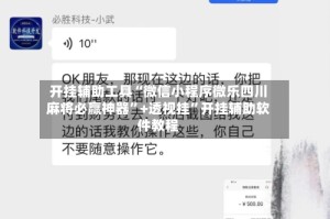 开挂辅助工具“微信小程序微乐四川麻将必赢神器”+透视挂”开挂辅助软件教程