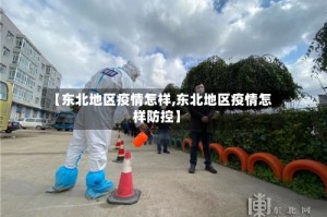 【东北地区疫情怎样,东北地区疫情怎样防控】