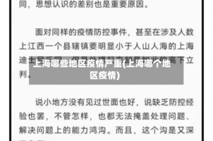 上海哪些地区疫情严重(上海哪个地区疫情)