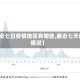 【近七日疫情地区有哪些,最近七天的情况】