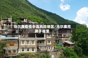 马尔康疫情中高风险地区/马尔康市属于哪里