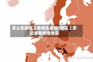 怎么在微信上看地区疫情/微信上怎么查看疫情地图