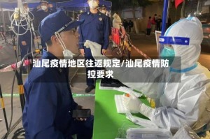 汕尾疫情地区往返规定/汕尾疫情防控要求