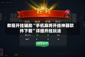 教程开挂辅助“手机麻将开挂神器软件下载”详细开挂玩法