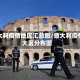 意大利疫情地区汇总图/意大利疫情大区分布图