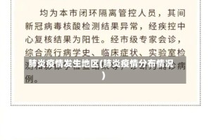 肺炎疫情发生地区(肺炎疫情分布情况)