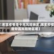 【哪里疫情是中高风险地区,哪里疫情是中高风险地区呢】