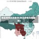 地区疫情风险查询(地区疫情风险地图)