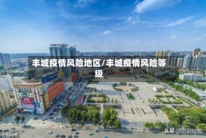 丰城疫情风险地区/丰城疫情风险等级