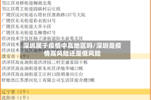 深圳属于疫情中高地区吗/深圳是疫情高风险还是低风险