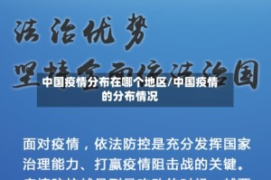 中国疫情分布在哪个地区/中国疫情的分布情况