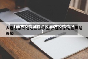 【南方疫情风险地区,南方疫情情况】