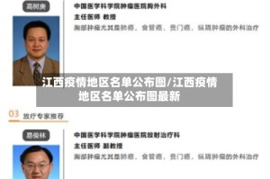 江西疫情地区名单公布图/江西疫情地区名单公布图最新