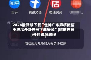 2026最新版下载“雀神广东麻将微信小程序外卦神器下载安装”(辅助神器)开挂详细教程