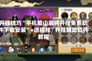 开挂技巧“手机蜀山麻将开挂免费软件下载安装”+透视挂”开挂辅助软件教程
