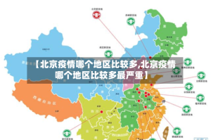 【北京疫情哪个地区比较多,北京疫情哪个地区比较多最严重】