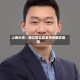 上峰水泥：通过璞云基金投资盛合晶微