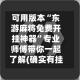 可用版本“东游麻将免费开挂神器”专业师傅带你一起了解(确实有挂
