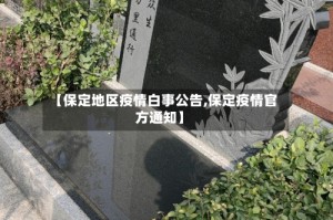 【保定地区疫情白事公告,保定疫情官方通知】