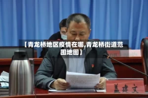 【青龙桥地区疫情在哪,青龙桥街道范围地图】
